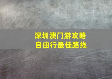 深圳澳门游攻略 自由行最佳路线